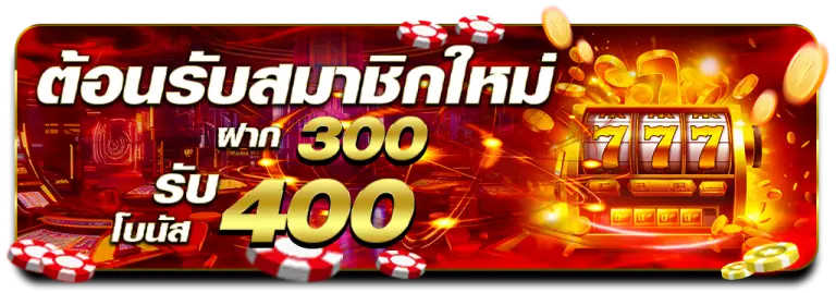 โปรโมชั่นต้อนรับสมาชิกใหม่ 300 รับโบนัส 400 Harry888