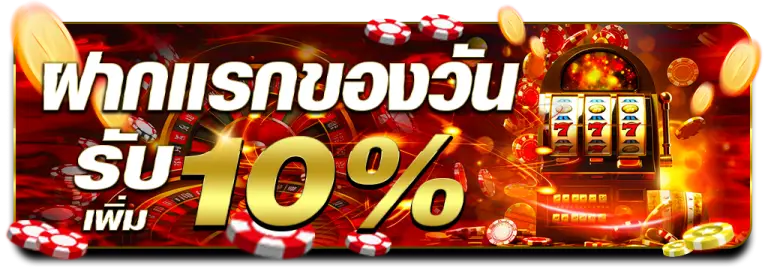 โปรโมชั่น ฝากแรกของวัน รับเพิ่ม 10%