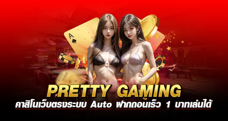 PRETTY GAMING คาสิโนเว็บตรง ระบบAutoฝากถอนเร็ว 1 บาทเล่นได้