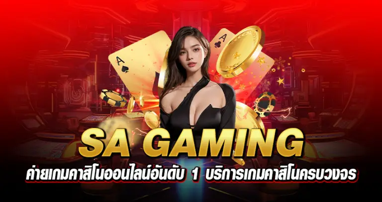 SA GAMING ค่ายเกมคาสิโนออนไลน์อันดับ 1 บริการเกมคาสิโนครบวงจร