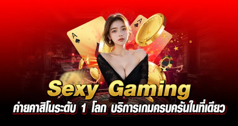 sexy gaming ค่ายคาสิโนระดับ 1 โลก บริการเกมครบครันในที่เดียว