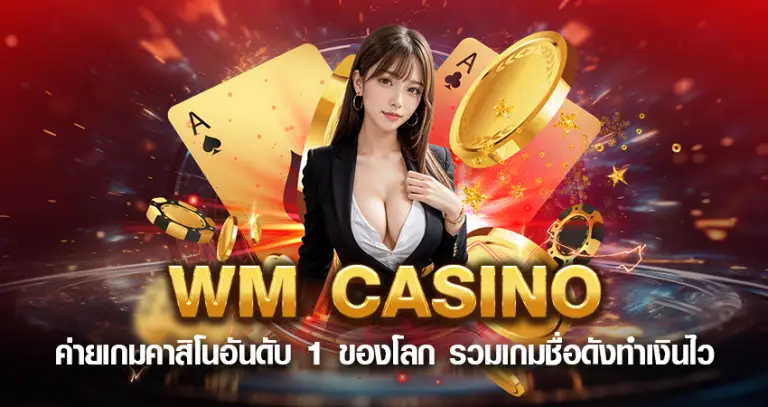 WM CASINO ค่ายเกมคาสิโนอันดับ 1 ของโลก รวมเกมชื่อดังทำเงินไว