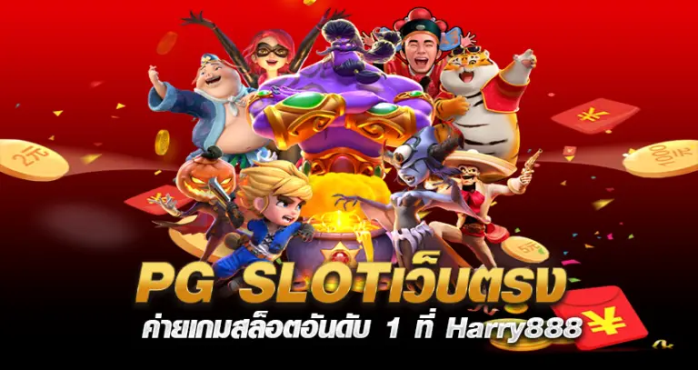 PG SLOTเว็บตรง ค่ายเกมสล็อตอันดับ 1 ที่ Harry888