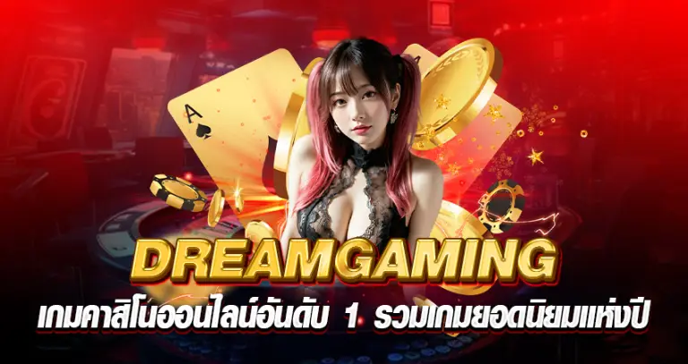 DREAMGAMING เกมคาสิโนออนไลน์อันดับ 1 รวมเกมยอดนิยมแห่งปี