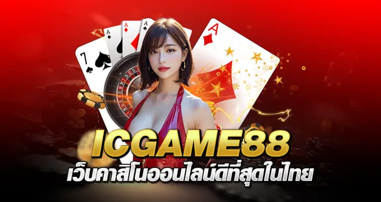 lcgame88 เว็บคาสิโนออนไลน์ดีที่สุดในไทย