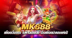 MK888 สล็อตเว็บตรง ไม่ผ่านเอเยนต์ เว็บสล็อตน่าลองแห่งปี