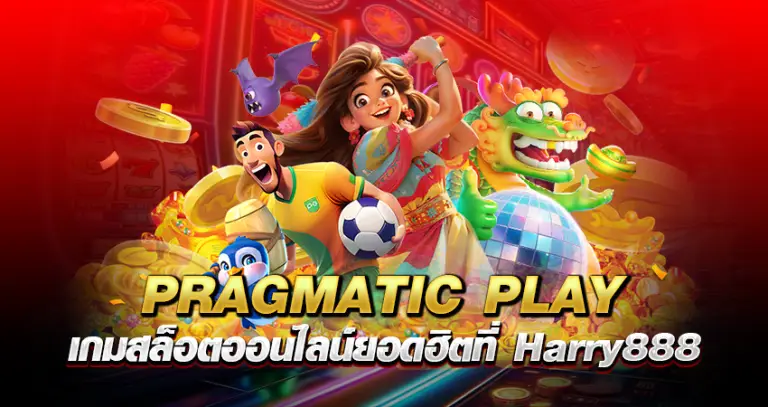 PRAGMATIC PLAY เกมสล็อตออนไลน์ยอดฮิตที่ Harry888